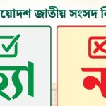 ফরিদপুরের চারটি আসনে ‘হ্যাঁ’ - না ভোট এর ফলাফল