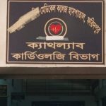 ফরিদপুরে মে‌ডি‌কে‌ল ক‌লেজ হাসপাতালে আট কোটি টাকার ক্যাথল্যাব অচল , চি‌কিৎসা ব্যাহত