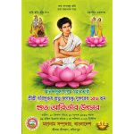 প্রভু শ্রী জগদ্বন্ধু সুন্দরের ১৫৬ তম জন্মতিথি উপল‌ক্ষে আগামী ২৪ এ‌প্রিল থে‌কে ৯ দিনব্যাপী মহানাম মহাযজ্ঞ ও ধর্মীয় উৎসব শুরু 