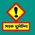 ফরিদপুরে সড়ক দুর্ঘটনায় অটোরিকশা চালকের মৃত্যু